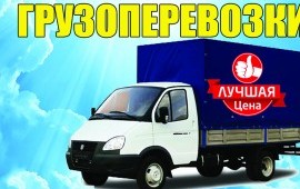 Грузоперевозки! Омск, область! Звоните ☎ 34-35-77