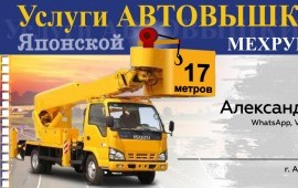 Автовышка Мехрука заказ/услуги/аренда