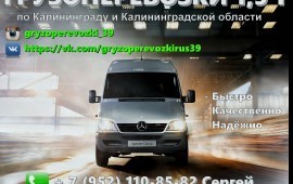 Грузоперевозки по Калининграду и области