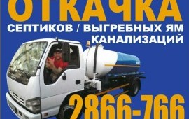 Откачка септика заказ/услуги ассенизатора