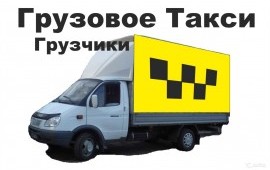 Грузоперевозки, грузчики.
