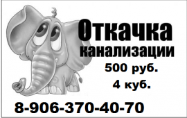Ассенизатор Белорецк