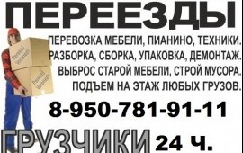 Перевозка мебели сборка разборка Переезды☎484-997