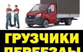 Грузоперевозки/Переезды/Грузчики