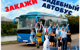 Свадебный автобус