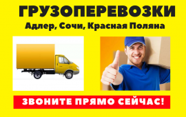 Грузоперевозки по Адлеру Газель услуги/заказ
