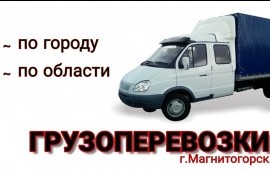 Грузоперевозки заказ/услуги Газель