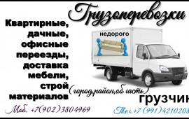 Грузоперевозки,грузчики