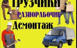 Грузчики, разнорабочие