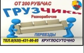 Грузчики,разнорабочие,переезды