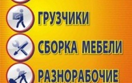 Грузоперевозки грузчики