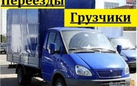 Грузчики.Газель.Переезды.