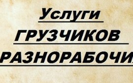Услуги грузчиков