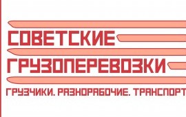 Грузчики, Разнорабочие, Транспорт
