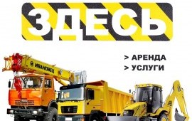 Аренда любой спецтехники