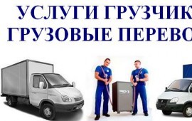 Услуги грузчиков