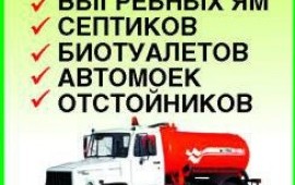 Откачка выгребных ям