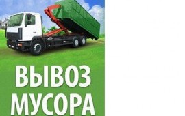 Вывоз мусора, Строймусора, Хлама, Грузчики.