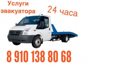 Эвакуатор 24 часа 89101388068