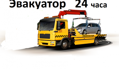 Эвакуатор 24 часа