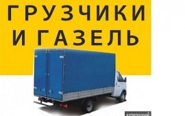Переезды. Грузчики. Грузоперевозки. Газели
