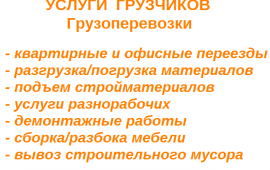 Услуги грузчиков, разнорабочих.Грузоперевозки. 24ч