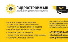 Ремонт и изготовление РВД