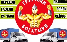 Грузчики Газель Грузоперевозки