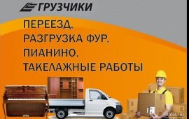 Услуги грузчиков. Квартирные и офисные переезды.