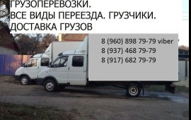 Грузоперевозки услуги грузовое такси грузчики