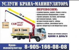 Услуги Крана Манипулятора заказ грузоперевозки