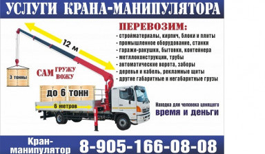 Услуги Крана Манипулятора заказ грузоперевозки