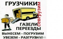 Грузчики + Газели услуги*заказ