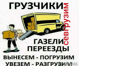 Грузчики + Газели услуги*заказ
