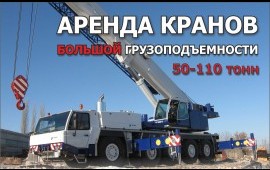 Автокраны 50, 100, 110 тонн.