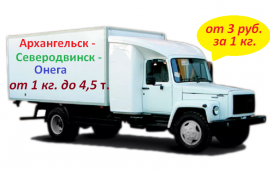 Грузоперевозки Архангельск Северодвинск Онега