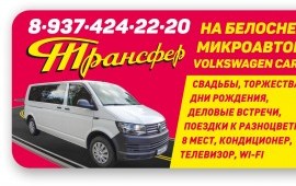 Трансфер, услуги на микроавтобусе