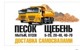 Щебень, песок, ПГС, Торфокомпост