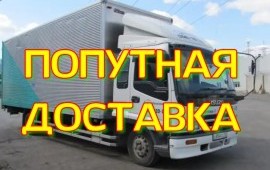 Попутные грузоперевозки по Забайкальскому краю
