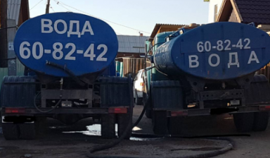 ДОСТАВКА ВОДЫ ВОДОВОЗОМ тел.608 242 ВОДОПРОВОДНАЯ