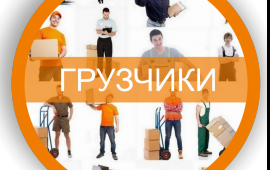 Грузчики Разнорабочие