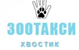 Зоотакси Хвостик