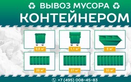 Вывоз мусора в Балашихе