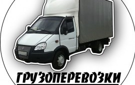 Грузоперевозки/Газель