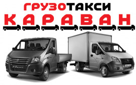 Грузовое такси. Услуги грузчиков Красноярск