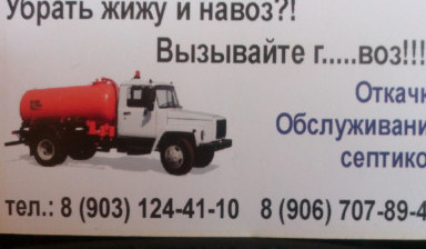 Откачка,сервисное обслуживание,ремонт септиков в Заокском