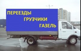 Грузоперевозки Газель Грузчики Вывоз мусора