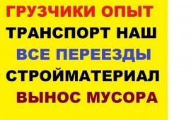 Услуги грузчиков грузоперевозки*переезды