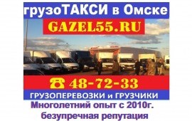Грузоперевозки ГАЗЕЛЬ заказать услуги Омск 487233