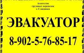 Эвакуатор в Слюдянке
